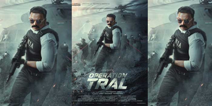 കാശ്മീരിലുണ്ടായ കോൺവോയ് ആക്രമണവും തുടർന്നുള്ള രഹസ്യാന്വേഷണവും പ്രമേയമാകുന്ന ജയസൂര്യ ചിത്രം ‘ഓപ്പറേഷൻ ത്രാൾ’ ഫസ്റ്റ് ലുക്ക് പുറത്ത്