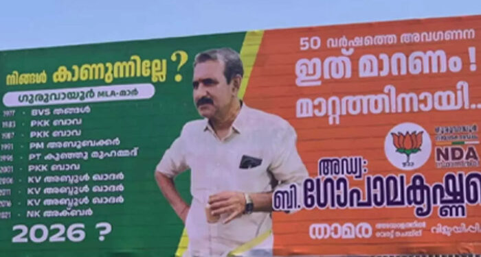 “നിങ്ങളിത് കാണുന്നില്ലേ?”, 50 കൊല്ലത്തെ അവഗണന മാറണം, ഗുരുവായൂരിലെ മുസ്ലിം എംഎല്‍എമാരുടെ പേരുകള്‍ പ്രദര്‍ശിപ്പിച്ച് വിവാദ ഫ്ലക്സുമായി ബി ഗോപാലകൃഷ്ണന്‍