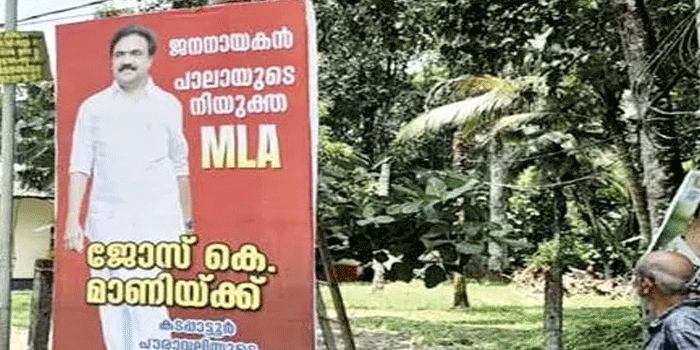 ഫലം വന്നില്ല; അതിനു മുമ്പേ ജോസ് കെ. മാണിയെ എംഎൽഎയായി പ്രഖ്യാപിച്ച് ഫ്ളെക്‌സ് ബോർഡുകൾ! ‘ചിലരുടെ ഒരാഗ്രഹമെന്നനിലയിൽ മാത്രം ഈ പ്രകടനങ്ങൾ കണ്ടാൽ മതി‘യെന്ന് യുഡിഎഫ്
