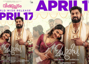 ഷറഫുദീൻ നായകനായ ഫാമിലി റോം-കോം എന്റെർറ്റൈനെർ “മധുവിധു” ഏപ്രിൽ 17 ന് തിയേറ്ററുകളില്‍
