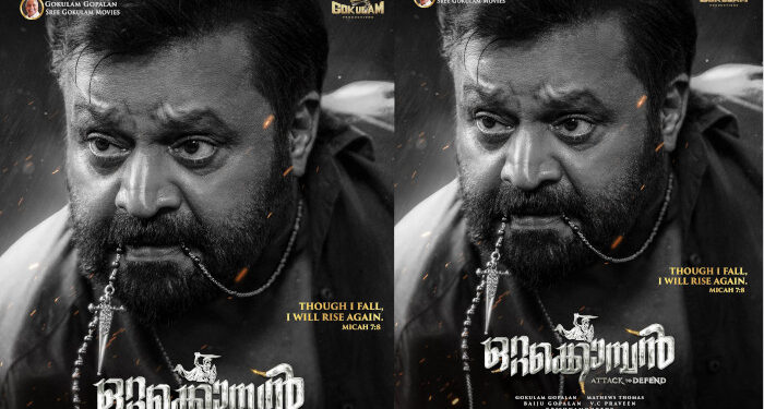 “വീണു പോയാലും ഞാൻ വീണ്ടും ഉയർത്തെഴുനേൽക്കും ” സുരേഷ് ഗോപി ചിത്രം “ഒറ്റക്കൊമ്പൻ” ഫസ്റ്റ് ലുക്ക് പുറത്ത്