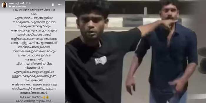 “എന്തു മൈ…. ആണ് ഇവിടെ നടക്കുന്നത്? ആർക്കും ആരെയും എന്തു ചെയ്യാം..ആരെ എന്ത് ചെയ്താലും..അത് തല്ലിയാലും, കൊന്നാലും ആർക്കും ഒന്നും പറ്റില്ല എന്ന് ചെയ്യുന്നവർക്ക് അറിയാം…കഷ്ടം തന്നെ… കളളും കഞ്ചാവും അടിച്ചു കേറ്റീട്ട് കാണിച്ചു കൂട്ടുന്ന തെമ്മാടിത്തരങ്ങൾ…ദൈവത്തിന്റെ സ്വന്തം നാട്’’- യുവാവിനെ നടുറോഡിലിട്ട് കൊന്ന സംഭവത്തിൽ അനുശ്രീയുടെ രൂക്ഷ പ്രതികരണം