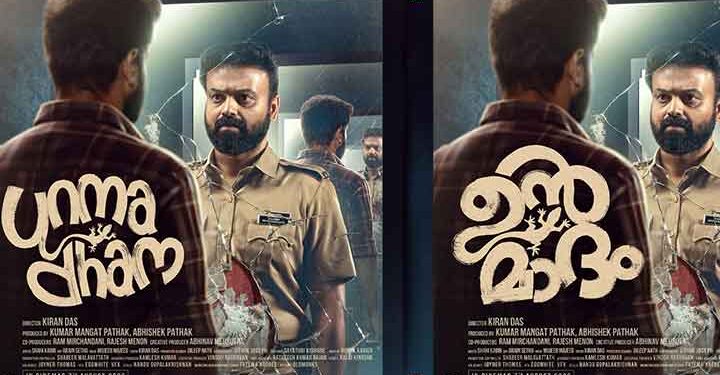 കുഞ്ചാക്കോ ബോബനും ലിജോമോൾ ജോസും ഒന്നിക്കുന്ന പനോരമ സ്റ്റുഡിയോസ് ചിത്രം ‘ഉന്മാദം’ ഫസ്റ്റ് ലുക്ക് പുറത്ത്, ഓഗസ്റ്റ് 7-ന് ചിത്രം തീയേറ്ററുകളിൽ