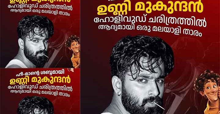 ഹോളിവുഡിന്റെ”ഹീ മാനായി “ഉണ്ണിമുകുന്ദൻ.  സോണി പിച്ചേഴ്സും- എംജിഎമ്മുമായി കൈകോർക്കുന്നു.
