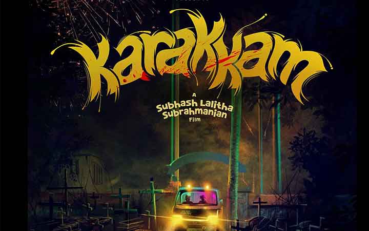മലയാളത്തിലെ ആദ്യ മ്യൂസിക്കൽ ഹൊറർ കോമഡി ചിത്രമായ ‘കറക്കം’ ട്രെയിലർ പുറത്തിറക്കി മമ്മൂട്ടി കമ്പനി ചിത്രം മെയ് 28 ന് തീയേറ്ററുകളിലെത്തും