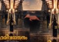 മോഹിനിയാട്ടത്തിന് ശേഷം സൈജു കുറുപ്പ് നായകനാകുന്ന ബിഗ് ബഡ്ജറ്റ് ചിത്രം “ഹരിവരാസനം” : ടൈറ്റിൽ പോസ്റ്റർ റിലീസായി