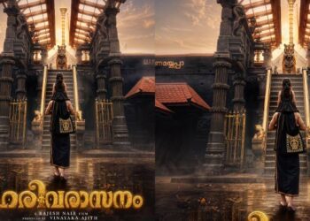 മോഹിനിയാട്ടത്തിന് ശേഷം സൈജു കുറുപ്പ് നായകനാകുന്ന ബിഗ് ബഡ്ജറ്റ് ചിത്രം “ഹരിവരാസനം” : ടൈറ്റിൽ പോസ്റ്റർ റിലീസായി