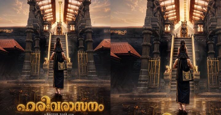 മോഹിനിയാട്ടത്തിന് ശേഷം സൈജു കുറുപ്പ് നായകനാകുന്ന ബിഗ് ബഡ്ജറ്റ് ചിത്രം “ഹരിവരാസനം” : ടൈറ്റിൽ പോസ്റ്റർ റിലീസായി