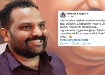 ‘പിണറായിയുടെ വീടിനു പകരം വല്ല കോൺഗ്രസ്സുകാരൻ്റേയും വീട്ടിൽ പോയി റെയ്ഡ് നടത്തിയാൽ ഇഡി പോരുന്നവഴി BJP ക്ക് ഒരു നേതാവിനെ കിട്ടും‘- ബിനീഷ് കോടിയേരി