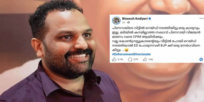 ‘പിണറായിയുടെ വീടിനു പകരം വല്ല കോൺഗ്രസ്സുകാരൻ്റേയും വീട്ടിൽ പോയി റെയ്‌ഡ്‌ നടത്തിയാൽ ഇഡി പോരുന്നവഴി BJP ക്ക് ഒരു നേതാവിനെ കിട്ടും‘- ബിനീഷ് കോടിയേരി