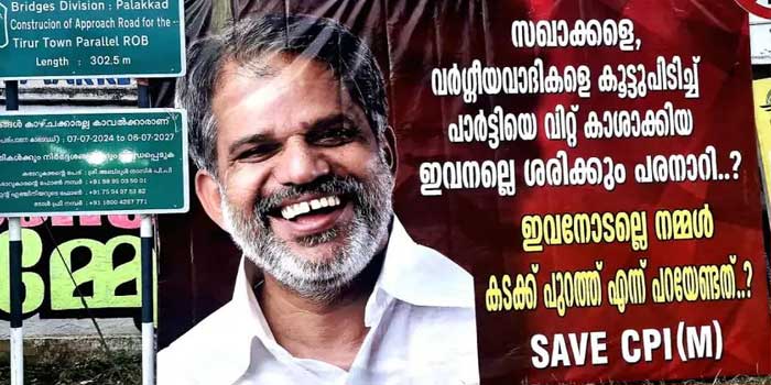 ‘സഖാക്കളെ, വർഗീയവാദികളെ കൂട്ടുപിടിച്ച് പാർട്ടിയെ വിറ്റ് കാശാക്കിയ ഇവനല്ലേ ശരിക്കും പരനാറി? ഇവനോടല്ലേ നമ്മൾ കടക്ക് പുറത്ത് എന്ന് പറയേണ്ടത്’- എ. വിജയരാഘവനെതിരെ സേവ് സിപിഎമ്മിന്റെ പേരിൽ ഫ്ലക്സ്