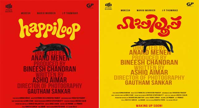 മഞ്ജു വാര്യർ, ആനന്ദ് മേനോൻ ചിത്രം “ഹാപ്പിലൂപ്പിന്റെ” ടൈറ്റിൽ പോസ്റ്റർ റിലീസ്