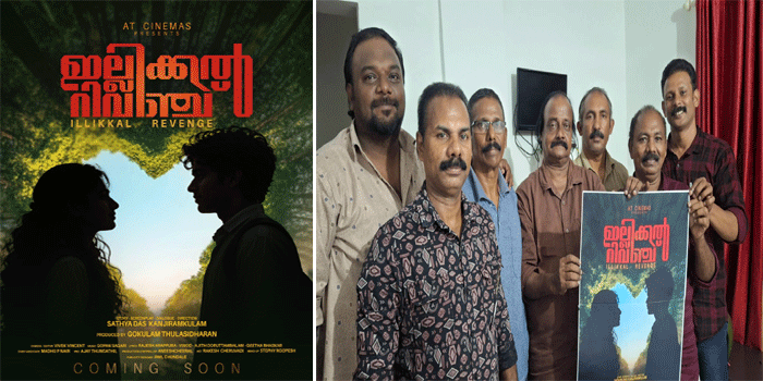 കോമഡിയും ആക്ഷനും സമന്വയിപ്പിച്ച റിവഞ്ച് ത്രില്ലർ – ഇല്ലിക്കൽ റിവഞ്ച്; ഫസ്റ്റ് ലുക്ക് പുറത്ത്