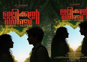 കോമഡിയും ആക്ഷനും സമന്വയിപ്പിച്ച റിവഞ്ച് ത്രില്ലർ. ഇല്ലിക്കൽ റിവഞ്ച് ഫസ്റ്റ് ലുക്ക് പുറത്ത് ………