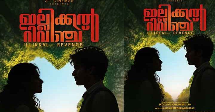 കോമഡിയും ആക്ഷനും സമന്വയിപ്പിച്ച റിവഞ്ച് ത്രില്ലർ. ഇല്ലിക്കൽ റിവഞ്ച് ഫസ്റ്റ് ലുക്ക് പുറത്ത് ………