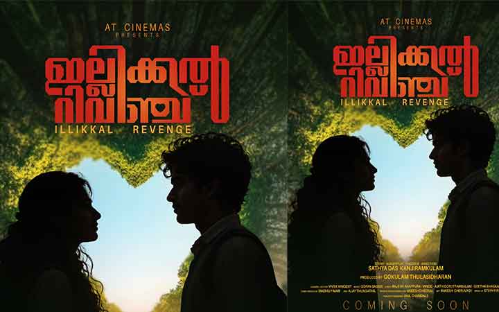 കോമഡിയും ആക്ഷനും സമന്വയിപ്പിച്ച റിവഞ്ച് ത്രില്ലർ. ഇല്ലിക്കൽ റിവഞ്ച് ഫസ്റ്റ് ലുക്ക് പുറത്ത് ………