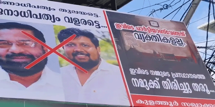 ‘പണാധിപത്യം തുലയട്ടെ ജനാധിപത്യം വളരട്ടെ,  പ്രസ്ഥാനത്തെ തിരിച്ചുതരൂ‘- കടകംപള്ളിയ്ക്കെതിരെ ഫ്ലക്സ് ബോർഡ്; കഴക്കൂട്ടം കുളത്തൂർ ജംഗ്ഷനിലാണ് സ്ഥാപിച്ചിരിക്കുന്നത്