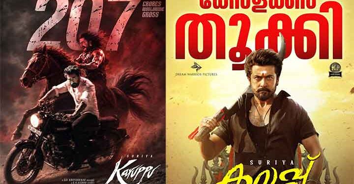200 കോടിയും കടന്ന് സൂര്യയുടെ കറുപ്പ് ബ്ലോക്ക്ബസ്റ്റർ കുതിപ്പ് തുടർന്ന് രണ്ടാം വാരത്തിലേക്ക് കേരളത്തിൽ പത്തു കോടി കളക്ഷനും കടന്ന് കറുപ്പ് മുന്നേറുന്നു