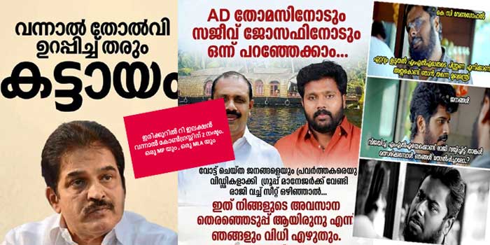 ‘ഒരു സീറ്റ് പോയാൽ അങ്ങ് പോട്ടേന്നുവെക്കും, ​ഗ്യാലറിയിലിരുന്ന് കളികണ്ടവൻ നേതാവാകണ്ട’… ‘എ.ഡി തോമസിനോടും സജീവ് ജോസഫിനോടുമായി ഒന്നു പറഞ്ഞേക്കാം, വോട്ടുചെയ്ത ജനങ്ങളേയും പ്രവർത്തകരേയും ​ഗ്രൂപ്പ് മാനേജർക്ക് വേണ്ടി രാജി വച്ചൊഴിഞ്ഞാൽ… ഇത് നിങ്ങളുടെ അവസാന തെരഞ്ഞെടുപ്പായിരിക്കുമെന്ന് ഞങ്ങളും വിധിയെഴുതും’- കോൺ​ഗ്രസ് സൈബർ