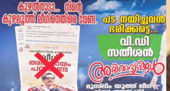 കുഴൽനാടാ… നിന്റെ കുഴലൂത്ത് ലീഗിനെതിരെ വേണ്ട, പട നയിച്ചവർ ഭരിക്കട്ടെ, കണ്ണൂരില്‍ മാത്യു കുഴൽനാടനെതിരെ ഫ്ലക്സ് ബോര്‍ഡുമായി യൂത്ത് ലീഗ്