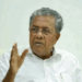 ഒടുവിൽ പ്രതികരണവുമായി പിണറായി വിജയൻ: ‘തെരഞ്ഞെടുപ്പ് ഫലം അപ്രതീക്ഷിതം; ജനവിധി മാനിക്കുന്നു; തിരുത്തലുകൾ വരുത്തി ജനവിശ്വാസം വീണ്ടെടുക്കും; യുഡിഎഫിനെ അഭിനന്ദിക്കുന്നു; എൻഡിഎ മൂന്നു സീറ്റുകൾ നേടിയത് ​ഗൗരവതരം‘