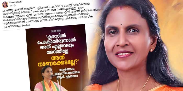 ‘പറഞ്ഞു പറഞ്ഞ് ആടിനെ പട്ടിയാക്കി, ഞാൻ നാണക്കേടെന്നു പറഞ്ഞത് Menstrual dignity എന്ന് പറഞ്ഞ് ഉത്‌ഘോഷിക്കുന്ന സർക്കാരിന്റെ ഈ നയത്തെയാണ്… ആർത്തവത്തിൽ നാണിക്കാനെന്തിരിക്കുന്നു? അതൊരു സ്വാഭാവിക പ്രക്രിയയല്ലേ?’- നിന്ന നിൽപ്പിൽ മലക്കംമറിഞ്ഞ് ആർ ശ്രീലേഖ