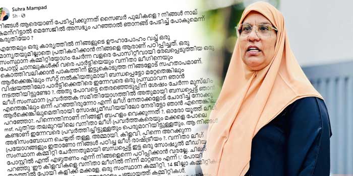 ‘പോയി തരത്തിൽ പോയി കളിക്ക്‌ മക്കളേ…നിങ്ങൾ ആരെയാണ്‌ പേടിപ്പിക്കുന്നത്‌ സൈബർ പുലികളെ ? നിങ്ങൾ നാല്‌ കമന്റിട്ടാൽ മെസേജിൽ അസഭ്യം പറഞ്ഞാൽ ഞാനങ്ങ്‌ പേടിച്ച്‌ പോകുമെന്ന് കരുതിയോ? ഇതാണോ നിങ്ങൾ പഠിച്ച ലീഗ്‌ രാഷ്ട്രീയം? ഒന്നൂടെ പറഞ്ഞുവെക്കട്ടെ, അത്രയ്ക്ക്‌ ധൈര്യമുണ്ടേൽ ലീഗ്‌ ജീവനായി കണക്കാക്കുന്നവർ മാത്രമുള്ള ഒരു വീടുണ്ട്‌ മലപ്പുറത്തിന്റെ അറ്റത്ത്‌ ചങ്ങരംകുളത്ത്‌ ഇങ്ങ്‌ പോന്നോളൂ’- സുഹ്റ മമ്പാട്