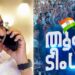 മാറ്റാന്‍ ആളുണ്ടോയെന്ന് ചോദിച്ചില്ലേ… മറ്റാരുണ്ടെന്ന് ചോദിച്ചില്ലേ… ഞങ്ങളുണ്ടെന്ന് അന്നേ പറഞ്ഞതല്ലേ…