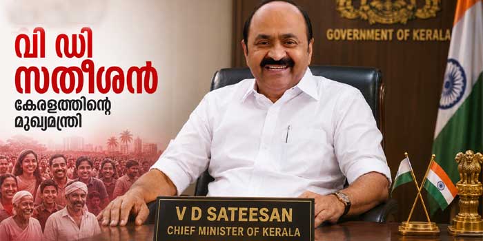 കാത്തിരിപ്പിനു വിരാമം വിഡി തന്നെ കേരളത്തിന്റെ മുഖ്യൻ!! പ്രഖ്യാപനം അങ്ങ് ഇന്ദ്രപ്രസ്ഥത്തിൽ നിന്ന് എത്തി