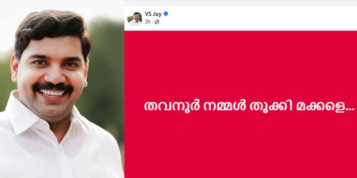 തവനൂർ തൂക്കിമക്കളേ….വിഎസ് ജോയി, അഭിനന്ദനങ്ങൾ അറിയിച്ച് കെ ടി ജലീൽ ഫേസ്ബുക്ക് പോസ്റ്റ്, ജോയിയുടെ വിജയം 14647 വോട്ടിന്റെ ഭൂരിപക്ഷത്തിൽ