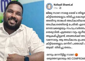 ജിജു സാറേ, നാളെ മെയ്‌ 4, കിട്ടിയതെല്ലാം തിരിച്ചു കൊടുത്താ ശീലം, താങ്കൾ അധികാരിയായി പോയില്ലേ… കഴിഞ്ഞ 10 വർഷം തെരുവിൽ എത്രയോ വട്ടം മൃഗീയമായി ആക്രമിച്ചിട്ടുണ്ട്, കിട്ടിയതെല്ലാം ഒന്നിന് പത്തായി പത്തിന് 100 ആയി തിരിച്ചു തരാം.. ഒന്നും മറന്നിട്ടില്ല സാറേ…പോലീസ് ഓഫിസർക്കു നേരെ യൂത്ത് കോൺ​ഗ്രസ് നേതാവിന്റെ ഭീഷണി