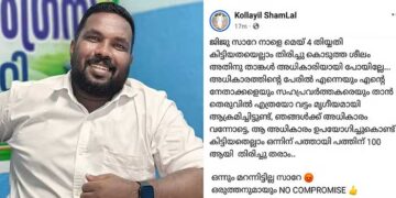 ജിജു സാറേ, നാളെ മെയ്‌ 4 തിയ്യതി കിട്ടിയതയെല്ലാം തിരിച്ചു കൊടുത്ത ശീലം, താങ്കൾ അധികാരിയായി പോയില്ലേ… കഴിഞ്ഞ 10 വർഷം തെരുവിൽ എത്രയോ വട്ടം മൃഗീയമായി ആക്രമിച്ചിട്ടുണ്ട്, കിട്ടിയതെല്ലാം ഒന്നിന് പത്തായി പത്തിന് 100 ആയി തിരിച്ചു തരാം.. ഒന്നും മറന്നിട്ടില്ല സാറേ…പോലീസ് ഓഫിസർക്കു നേരെ യൂത്ത് കോൺ​ഗ്രസ് നേതാവിന്റെ ഭീഷണി