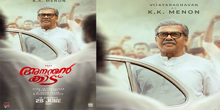 പ്രമുഖ രാഷ്ട്രീയ നേതാവ് കെ.കെ മേനോനായി വിജയരാഘവൻ! ആര്യ നായകനായെത്തുന്ന ‘അനന്തൻ കാട് എന്ന ചിത്രത്തിലെ പുതിയ ക്യാരക്ടർ പോസ്റ്റർ പുറത്ത്, ചിത്രം ജൂൺ 25 ന് തിയേറ്ററുകളിൽ