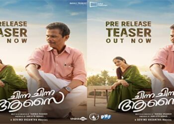 മധുബാല- ഇന്ദ്രൻസ് ചിത്രം “ചിന്ന ചിന്ന ആസൈ” പ്രീ റിലീസ് ടീസർ പുറത്ത്; ആഗോള റിലീസ് ജൂൺ 19 ന്