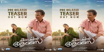 മധുബാല- ഇന്ദ്രൻസ് ചിത്രം “ചിന്ന ചിന്ന ആസൈ” പ്രീ റിലീസ് ടീസർ പുറത്ത്; ആഗോള റിലീസ് ജൂൺ 19 ന്
