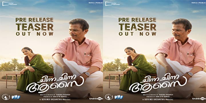 മധുബാല- ഇന്ദ്രൻസ് ചിത്രം “ചിന്ന ചിന്ന ആസൈ” പ്രീ റിലീസ് ടീസർ പുറത്ത്; ആഗോള റിലീസ് ജൂൺ 19 ന്