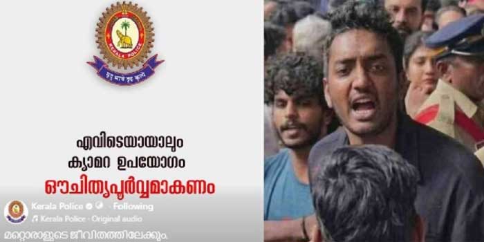 ലൈക്കിനും കമെന്റിനും കാഴ്ചക്കാരെ കൂട്ടുന്നതിനു വേണ്ടി ഇനി ക്യാമറയും തൂക്കിയിറങ്ങണ്ട, അഴിയെണ്ണേണ്ടിവരും!! സ്വകാര്യത ലംഘിച്ച് ചിത്രങ്ങളോ, വീഡിയോകളോ പകർത്തുകയോ പ്രചരിപ്പിക്കുകയോ ചെയ്യുന്നത് മൂന്ന് വർഷം തടവും രണ്ട് ലക്ഷം പിഴയും ലഭിക്കാവുന്ന കുറ്റം, കണ്ടാൽ കർശന നടപടി- കേരള പൊലീസ്