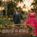 ഒരുപാട് ആഗ്രഹിച്ച സേവ് ദ ഡേറ്റ് ഫോട്ടോഷൂട്ട് നടന്നില്ല; കാരണക്കാരായ വസ്ത്രസ്ഥാപനത്തിന്റെ പേരിൽ പരാതിയുമായി യുവതി; തക്ക പരിഹാരവുമായ് കോടതി