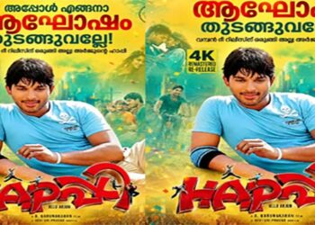 അടുത്ത വീട്ടിലെ പയ്യൻ! ഈ പടം ഇപ്പോഴും 90’സ് കിഡ്ഡുകൾക്ക് മറക്കാൻ പറ്റില്ല; പാട്ടും.. ഓരോ സീൻസ് വരെ കാണാപാഠം; അല്ലു അർജുന്റെ ‘ഹാപ്പി ബി ഹാപ്പി’ക്ക് കേരളത്തിൽ വൻ സ്വീകാര്യത…