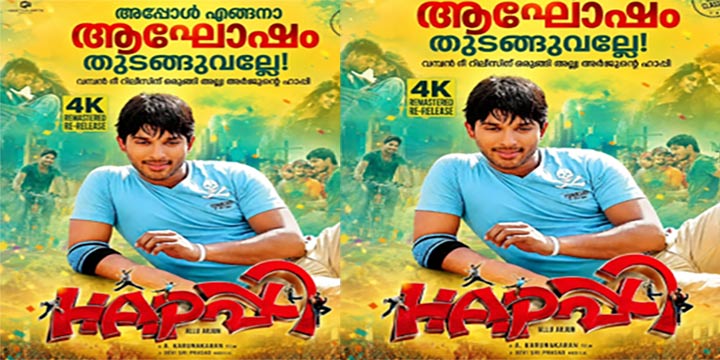 അടുത്ത വീട്ടിലെ പയ്യൻ! ഈ പടം ഇപ്പോഴും 90’സ് കിഡ്ഡുകൾക്ക് മറക്കാൻ പറ്റില്ല; പാട്ടും.. ഓരോ സീൻസ് വരെ കാണാപാഠം; അല്ലു അർജുന്റെ ‘ഹാപ്പി ബി ഹാപ്പി’ക്ക് കേരളത്തിൽ വൻ സ്വീകാര്യത…