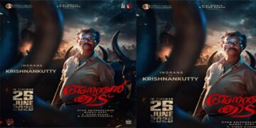 കാളകൂറ്റന്മാർക്ക് നടുവിൽ കൃഷ്ണൻകുട്ടി! ആര്യ നായകനായെത്തുന്ന ‘അനന്തൻ കാട്’ എന്ന ചിത്രത്തിലെ ഇന്ദ്രൻസിൻ്റെ ക്യാരക്ടർ പോസ്റ്റർ പുറത്ത്, റിലീസ് ജൂൺ 25 ന്