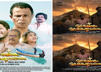 മാനവരാശിയുടെ ഒരുമയ്ക്ക് മുതൽകൂട്ടാകുന്ന ചിത്രം അരയനും അമരക്കാരനും…