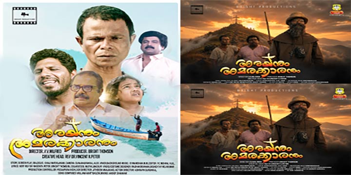 മാനവരാശിയുടെ ഒരുമയ്ക്ക് മുതൽകൂട്ടാകുന്ന ചിത്രം അരയനും അമരക്കാരനും…