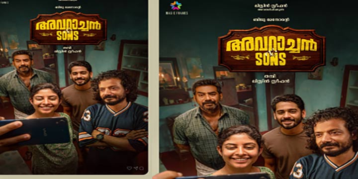 ലിസ്റ്റിൻ സ്റ്റീഫൻ അവതരിപ്പിക്കുന്ന ബിജുമേനോൻ ചിത്രം  “അവറാച്ചൻ ആൻഡ് സൺസ്” : സെക്കൻഡ് ലുക്ക് പോസ്റ്റർ റിലീസായി