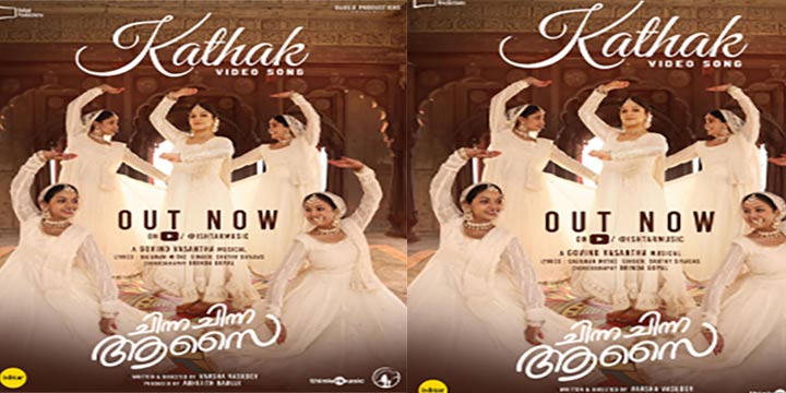 മധുബാല- ഇന്ദ്രൻസ് ചിത്രം “ചിന്ന ചിന്ന ആസൈ” യിലെ കഥക് വീഡിയോ ഗാനം പുറത്ത്; ചിത്രത്തിന്റെ ആഗോള റിലീസ് ജൂൺ 19 ന്, ചിത്രം തിയറ്ററുകളിലെത്തിക്കുന്നത് ദുൽഖർ സൽമാൻ്റെ വേഫെറർ ഫിലിംസ്
