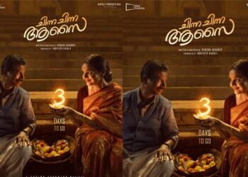 മലയാള സിനിമയിലേക്ക് പുതിയൊരു സംവിധായിക  കൂടി; വർഷ വാസുദേവ് – മധുബാല- ഇന്ദ്രൻസ് ചിത്രം “ചിന്ന ചിന്ന ആസൈ” ആഗോള റിലീസ് ജൂൺ 19 ന്,