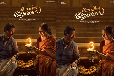 മലയാള സിനിമയിലേക്ക് പുതിയൊരു സംവിധായിക കൂടി; വർഷ വാസുദേവ് – മധുബാല- ഇന്ദ്രൻസ് ചിത്രം “ചിന്ന ചിന്ന ആസൈ” ആഗോള റിലീസ് ജൂൺ 19 ന്,