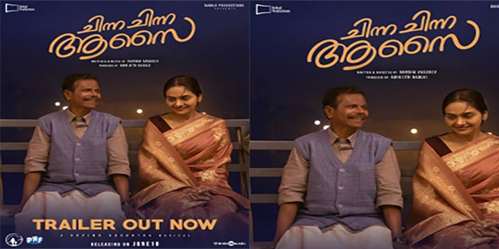 മധുബാല- ഇന്ദ്രൻസ് ചിത്രം “ചിന്ന ചിന്ന ആസൈ” ട്രെയ്‌ലർ പുറത്ത്; ആഗോള റിലീസ് ജൂൺ 19 ന്, ചിത്രം തിയറ്ററുകളിലെത്തിക്കുന്നത് ദുൽഖർ സൽമാൻ്റെ വേഫെറർ ഫിലിംസ്