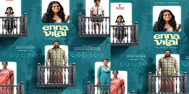 നിമിഷ സജയൻ- കരുണാസ്- സജീവ് പാഴൂർ തമിഴ് ചിത്രം ‘എന്ന വിലൈ’ ഫസ്റ്റ് ലുക്ക് പുറത്ത്