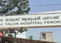 ശ്വാസ തടസം മൂലം ആശുപത്രിയിലെത്തിച്ചു, രോഗിയെ തിരിഞ്ഞുനോക്കാതെ ജീവനക്കാര്‍, പിതാവ് മരിച്ചത് ചികിത്സ വൈകിപ്പിച്ചതുകൊണ്ട്, ഫറോക്ക് താലൂക്ക് ആശുപത്രിക്കെതിരെ പരാതിയുമായി മകന്‍